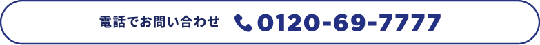 電話でお問い合わせ株式会社 鈴鹿／事業承継 担当0120-69-7777