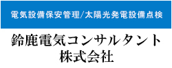 鈴鹿電気コンサルタント株式会社