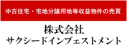株式会社サクシードインブェストメント