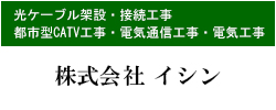 株式会社イシン