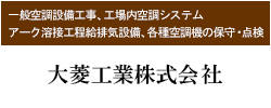 大菱工業株式会社