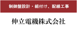 伸立電機株式会社