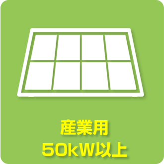 産業用50kW以上