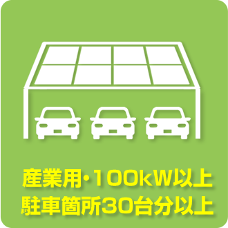 産業用100kW以上