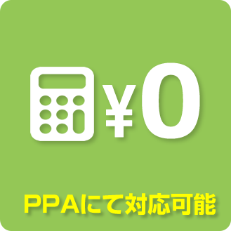 PPAにて対応可能