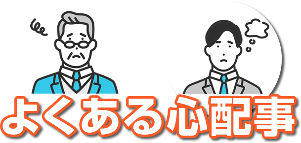 よくある心配事